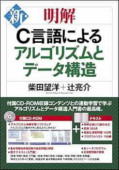 C言語によるはじめてのアルゴリズム入門 改訂第4版 C言語によるはじめてのアルゴリズム入門 | 河西 朝雄